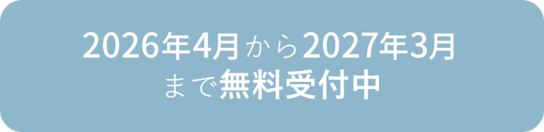 2026年4月から2027年3月まで無料受付中