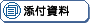 添付資料