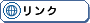 リンク