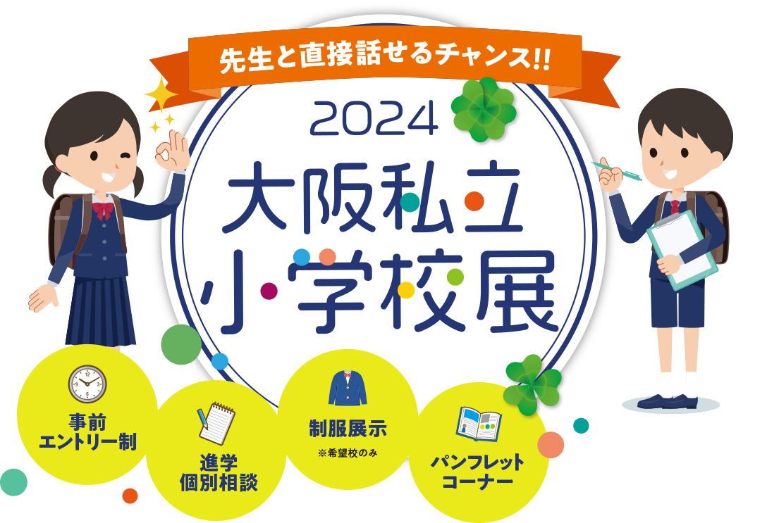 2021 大阪私立小学校展
