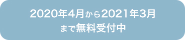2020年4月から2021年3月まで無料受付中